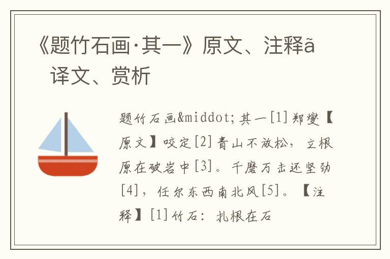 《题竹石画·其一》原文、注释、译文、赏析