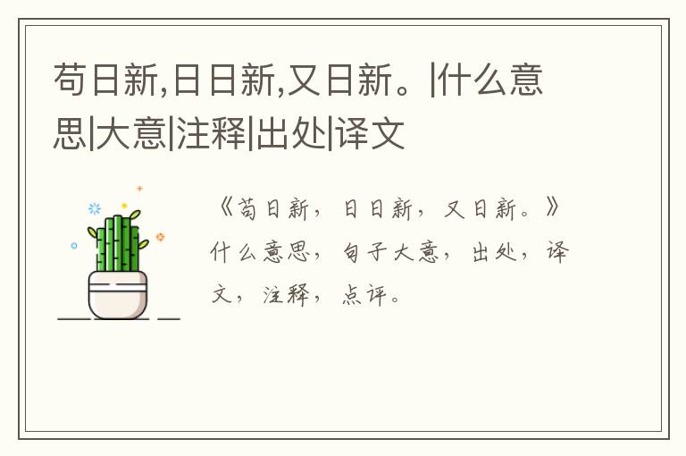  苟日新,日日新,又日新。|什么意思|大意|注释|出处|译文
