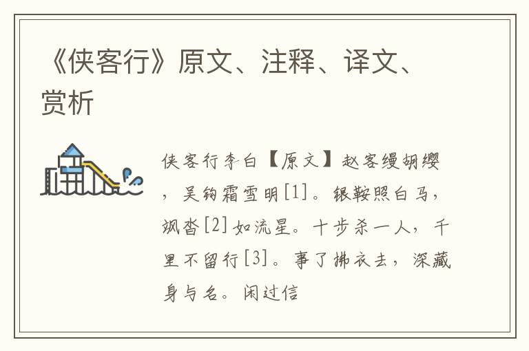  《侠客行》原文、注释、译文、赏析