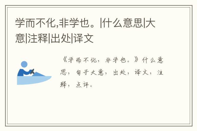  学而不化,非学也。|什么意思|大意|注释|出处|译文