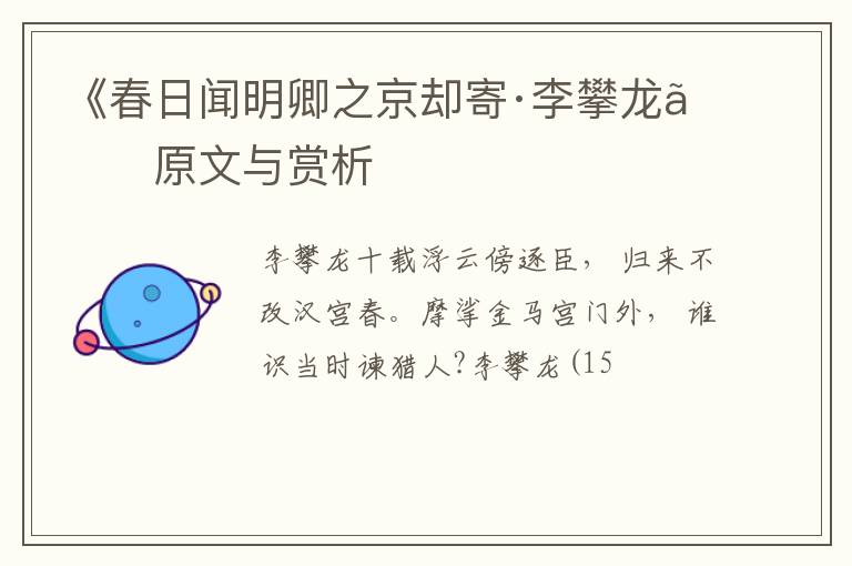 《春日闻明卿之京却寄·李攀龙》原文与赏析