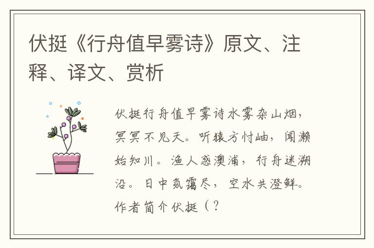  伏挺《行舟值早雾诗》原文、注释、译文、赏析