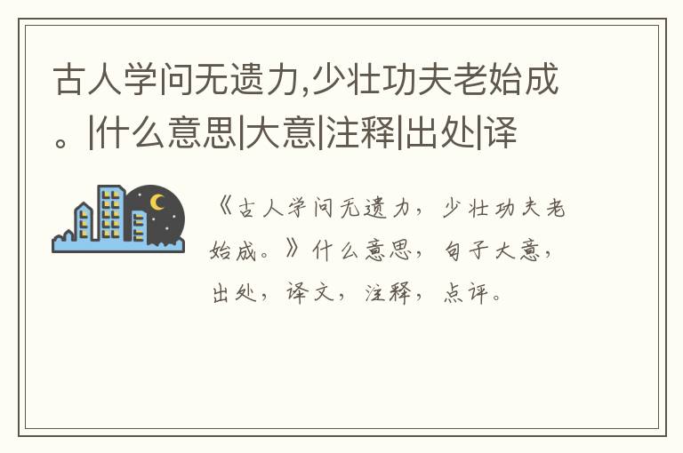  古人学问无遗力,少壮功夫老始成。|什么意思|大意|注释|出处|译文
