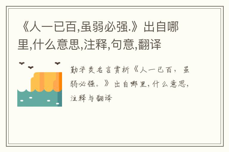  《人一已百,虽弱必强.》出自哪里,什么意思,注释,句意,翻译