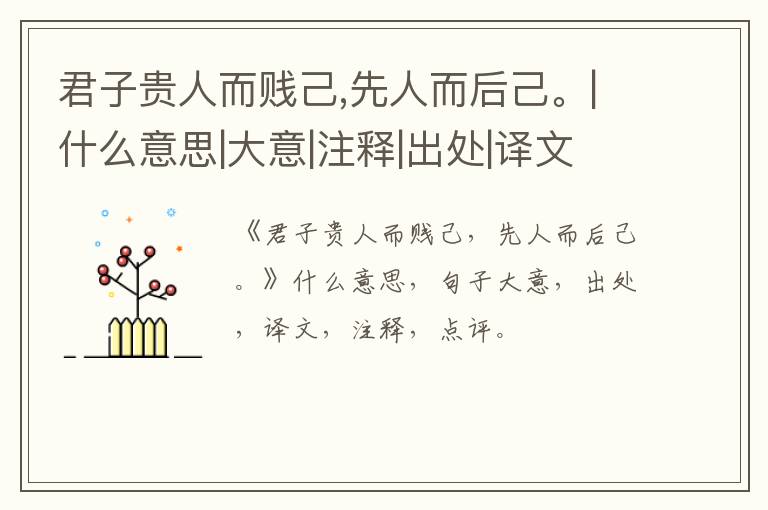  君子贵人而贱己,先人而后己。|什么意思|大意|注释|出处|译文