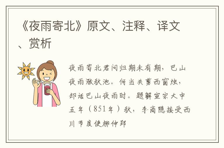  《夜雨寄北》原文、注释、译文、赏析