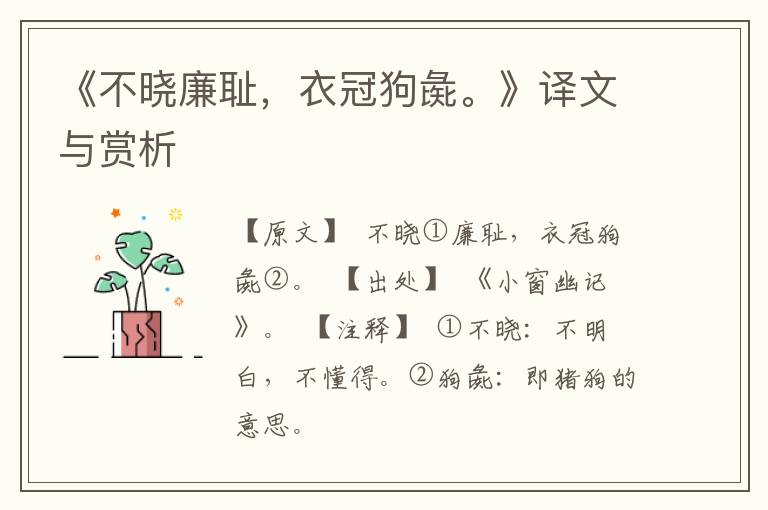  《不晓廉耻，衣冠狗彘。》译文与赏析
