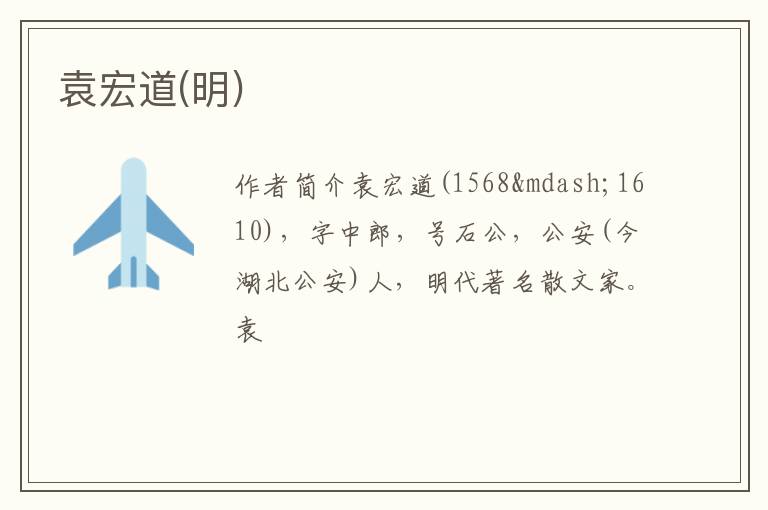  袁宏道(明)