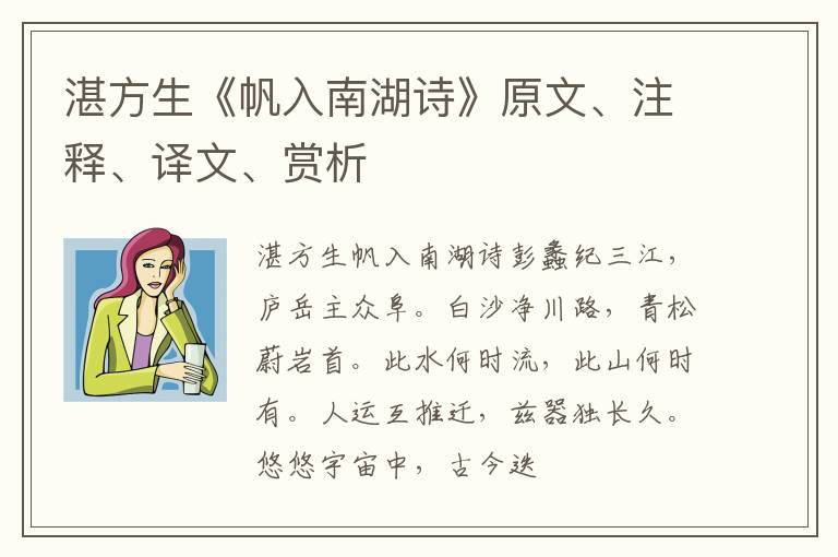  湛方生《帆入南湖诗》原文、注释、译文、赏析