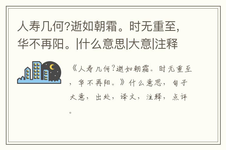  人寿几何?逝如朝霜。时无重至,华不再阳。|什么意思|大意|注释|出处|译文