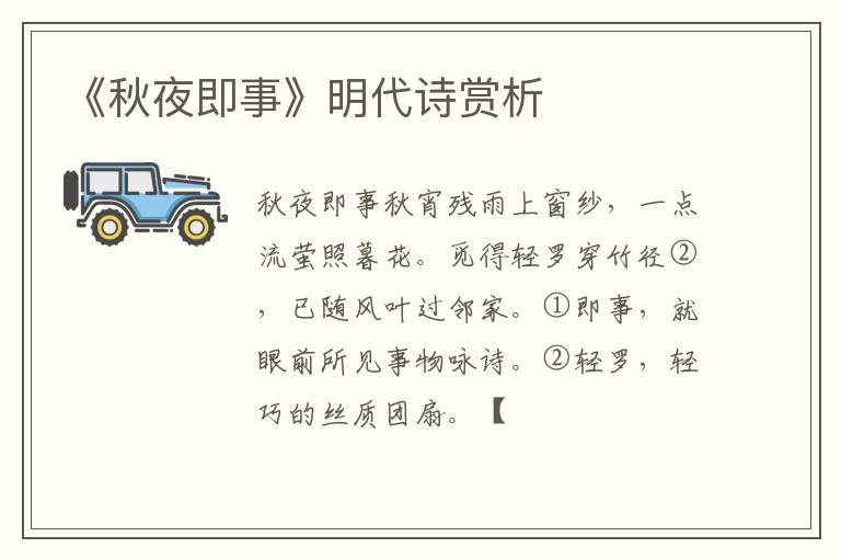  《秋夜即事》明代诗赏析