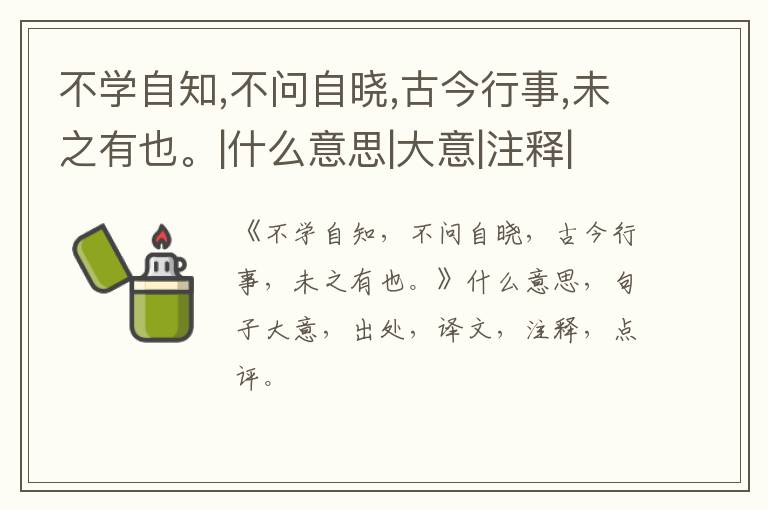  不学自知,不问自晓,古今行事,未之有也。|什么意思|大意|注释|出处|译文