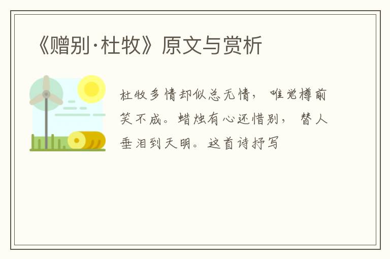  《赠别·杜牧》原文与赏析