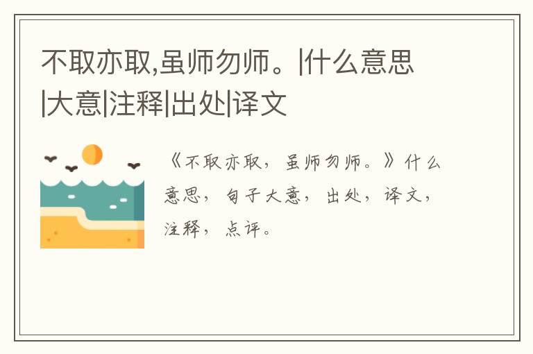  不取亦取,虽师勿师。|什么意思|大意|注释|出处|译文