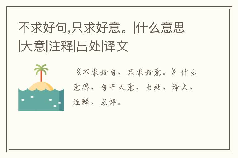  不求好句,只求好意。|什么意思|大意|注释|出处|译文