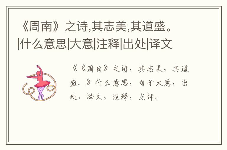  《周南》之诗,其志美,其道盛。|什么意思|大意|注释|出处|译文