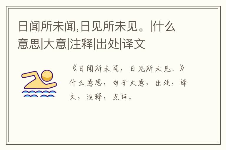  日闻所未闻,日见所未见。|什么意思|大意|注释|出处|译文