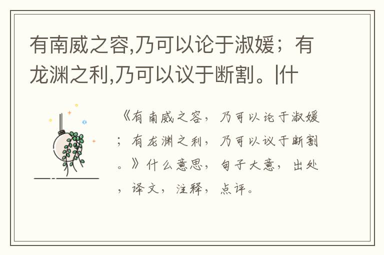  有南威之容,乃可以论于淑媛；有龙渊之利,乃可以议于断割。|什么意思|大意|注释|出处|