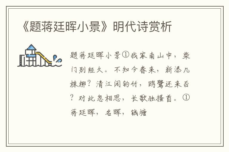  《题蒋廷晖小景》明代诗赏析