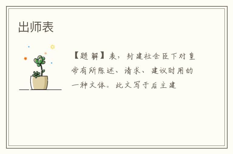  出师表