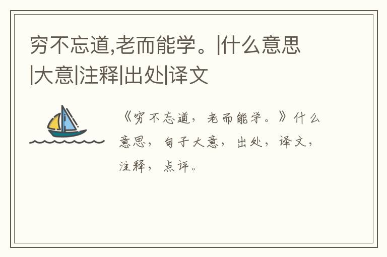 穷不忘道,老而能学。|什么意思|大意|注释|出处|译文
