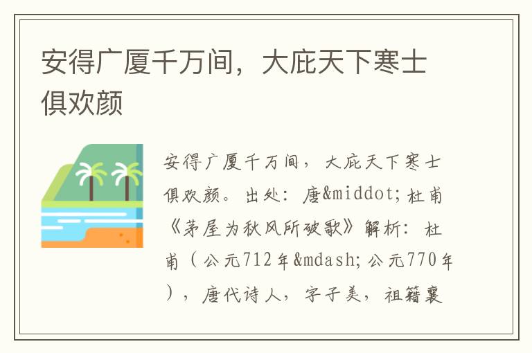  安得广厦千万间，大庇天下寒士俱欢颜