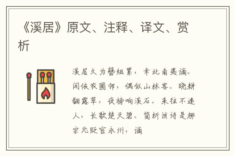 《溪居》原文、注释、译文、赏析