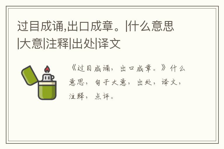  过目成诵,出口成章。|什么意思|大意|注释|出处|译文