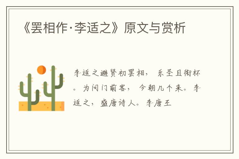  《罢相作·李适之》原文与赏析