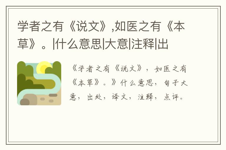  学者之有《说文》,如医之有《本草》。|什么意思|大意|注释|出处|译文