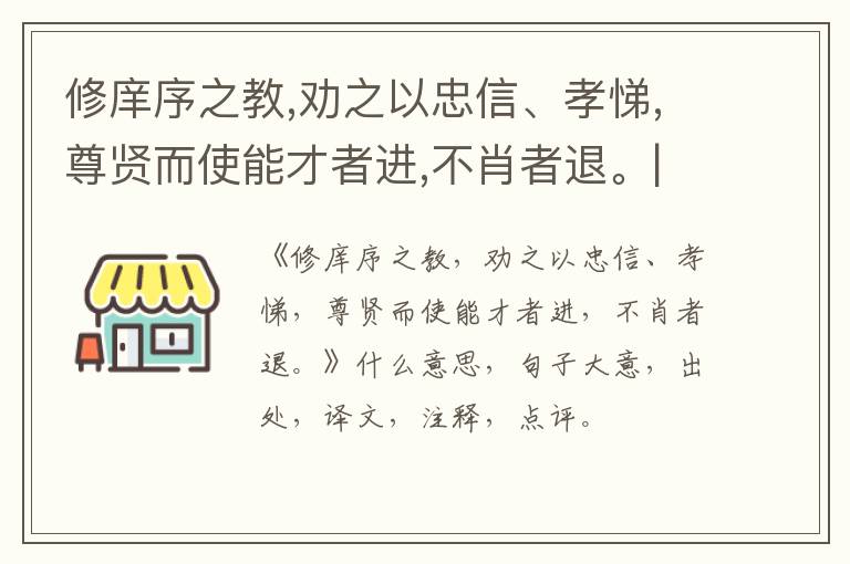  修庠序之教,劝之以忠信、孝悌,尊贤而使能才者进,不肖者退。|什么意思|大意|注释|出处|