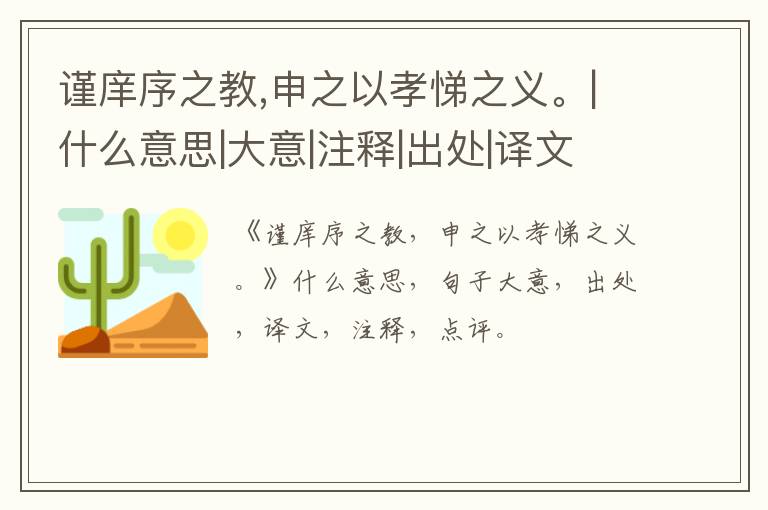  谨庠序之教,申之以孝悌之义。|什么意思|大意|注释|出处|译文