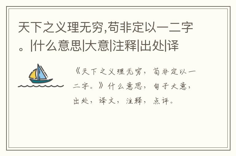  天下之义理无穷,苟非定以一二字。|什么意思|大意|注释|出处|译文