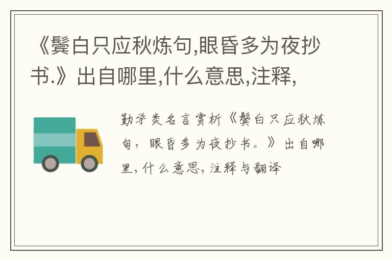  《鬓白只应秋炼句,眼昏多为夜抄书.》出自哪里,什么意思,注释,句意,翻译