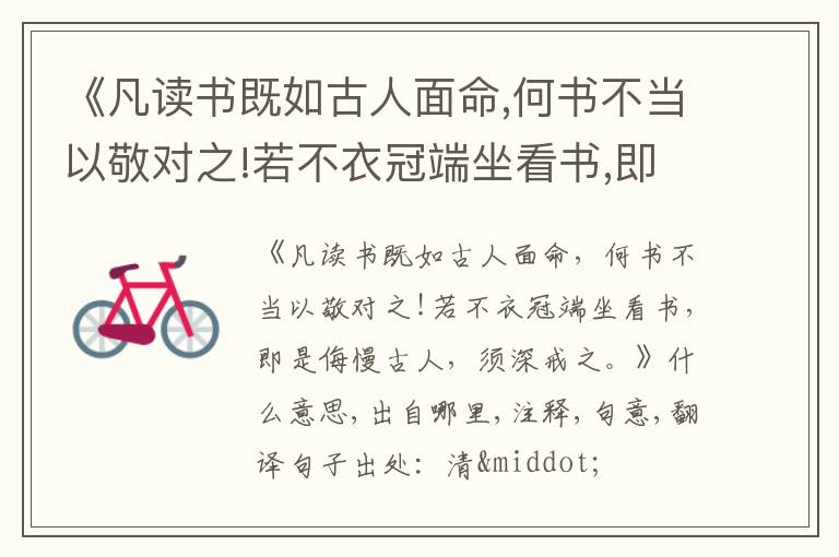  《凡读书既如古人面命,何书不当以敬对之!若不衣冠端坐看书,即是侮慢古人,须深戒之.》