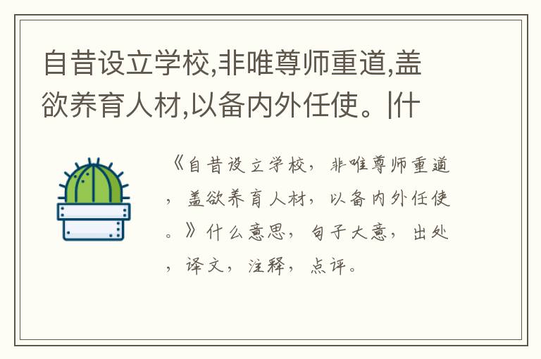  自昔设立学校,非唯尊师重道,盖欲养育人材,以备内外任使。|什么意思|大意|注释|出处|译文