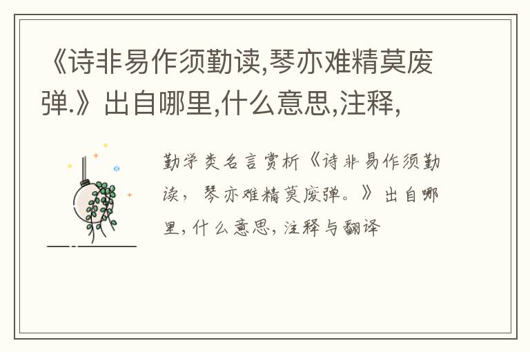  《诗非易作须勤读,琴亦难精莫废弹.》出自哪里,什么意思,注释,句意,翻译