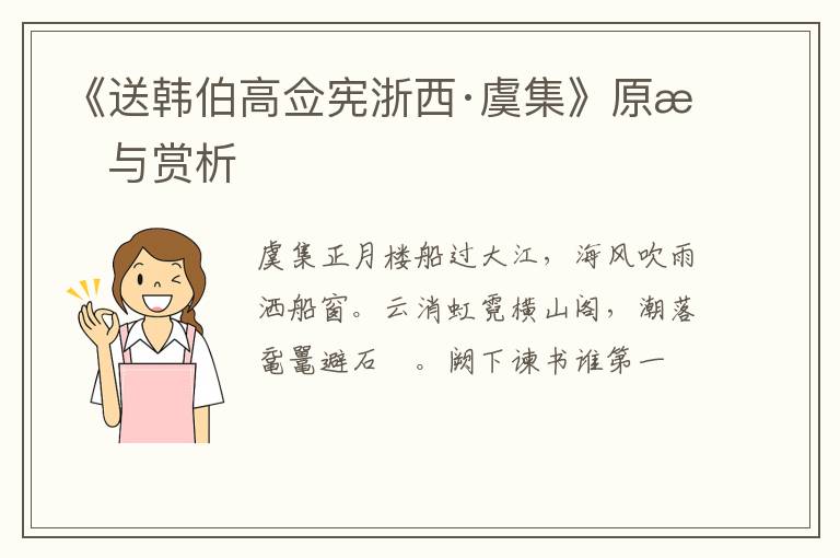  《送韩伯高佥宪浙西·虞集》原文与赏析