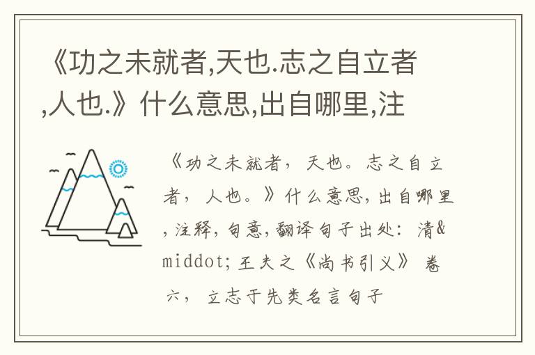  《功之未就者,天也.志之自立者,人也.》什么意思,出自哪里,注释,句意,翻译
