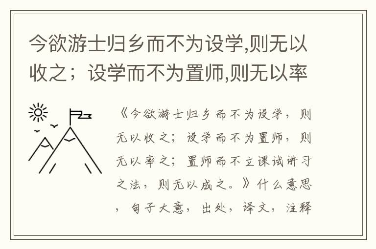  今欲游士归乡而不为设学,则无以收之；设学而不为置师,则无以率之；置师而不立课试讲习