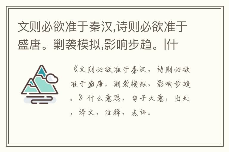  文则必欲准于秦汉,诗则必欲准于盛唐。剿袭模拟,影响步趋。|什么意思|大意|注释|出处|
