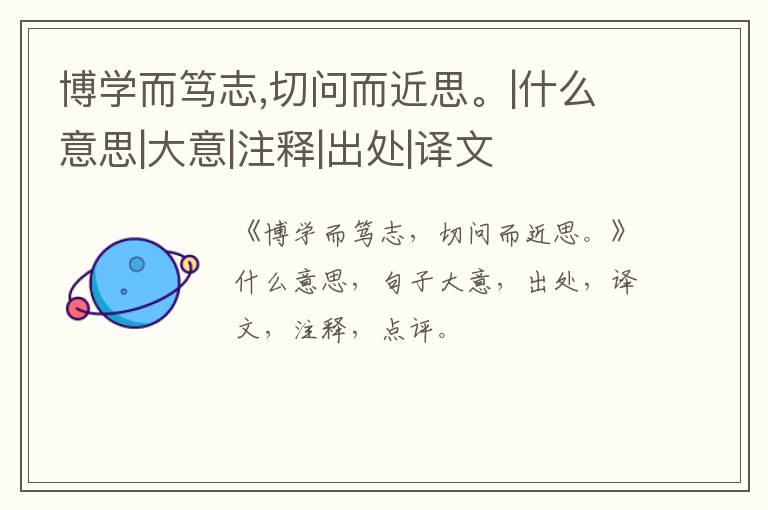  博学而笃志,切问而近思。|什么意思|大意|注释|出处|译文