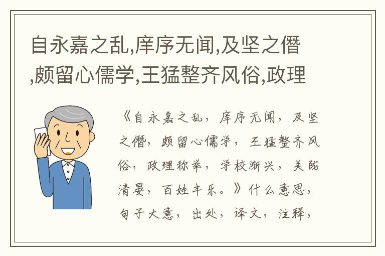  自永嘉之乱,庠序无闻,及坚之僭,颇留心儒学,王猛整齐风俗,政理称举,学校渐兴,关陇清晏,