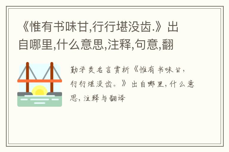  《惟有书味甘,行行堪没齿.》出自哪里,什么意思,注释,句意,翻译