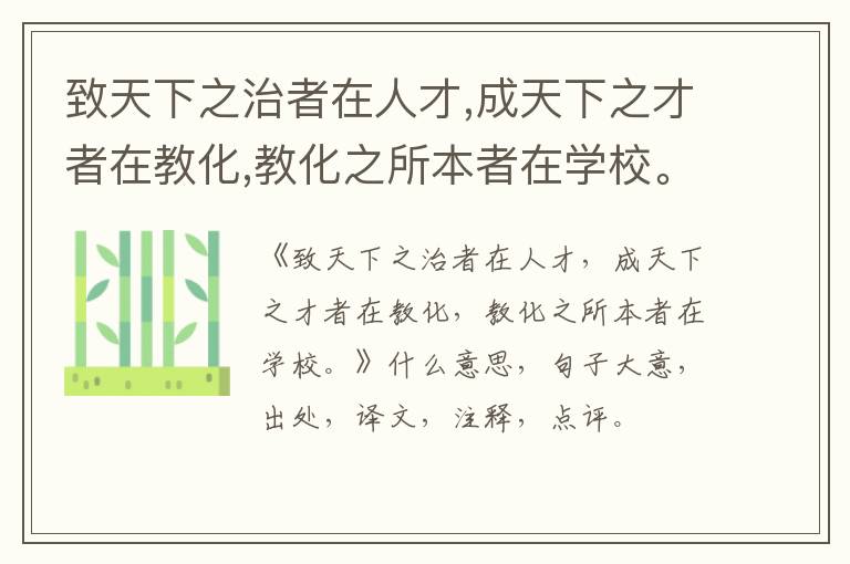  致天下之治者在人才,成天下之才者在教化,教化之所本者在学校。|什么意思|大意|注释|出