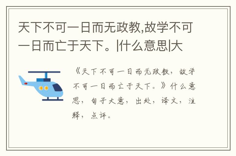  天下不可一日而无政教,故学不可一日而亡于天下。|什么意思|大意|注释|出处|译文