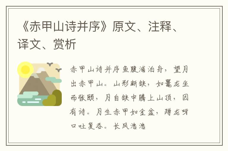  《赤甲山诗并序》原文、注释、译文、赏析