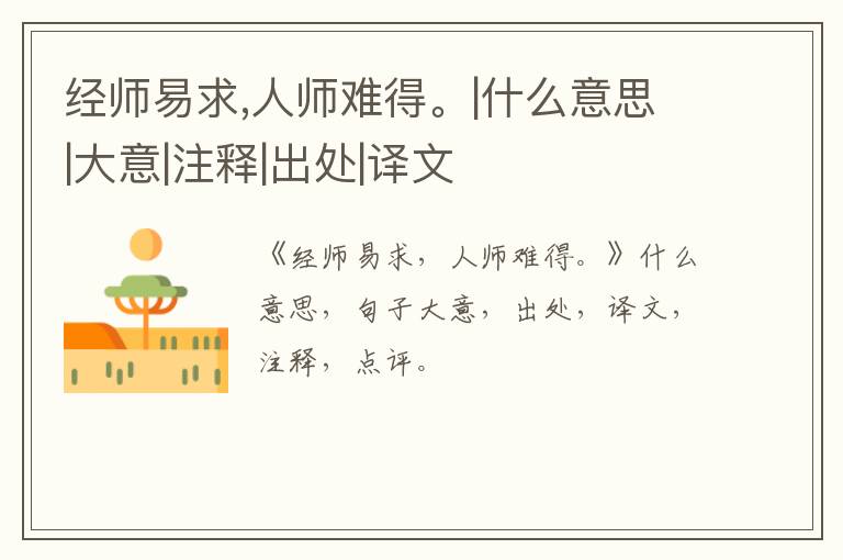  经师易求,人师难得。|什么意思|大意|注释|出处|译文
