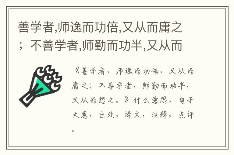  善学者,师逸而功倍,又从而庸之；不善学者,师勤而功半,又从而怨之。|什么意思|大意|注
