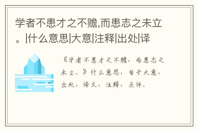  学者不患才之不赡,而患志之未立。|什么意思|大意|注释|出处|译文